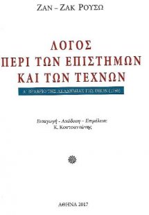 Λόγος περί των επιστημών και των τεχνών