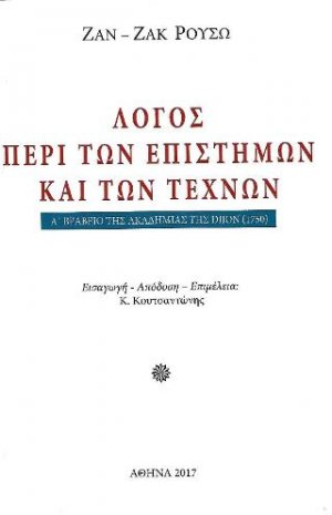 Λόγος περί των επιστημών και των τεχνών