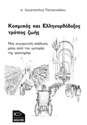 Κοσμικός και ελληνορθόδοξος τρόπος ζωής