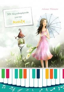 33 Παιχνιδοτράγουδα για την άνοιξη