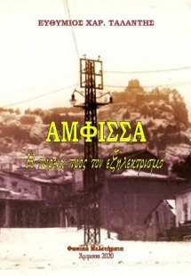 ΑΜΦΙΣΣΑ Η πορεία προς τον εξηλεκτρισμό