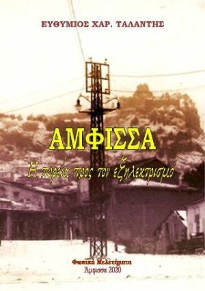 ΑΜΦΙΣΣΑ Η πορεία προς τον εξηλεκτρισμό