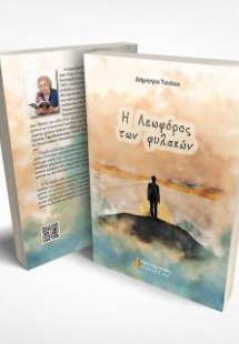 Η Λεωφόρος των φυλακών