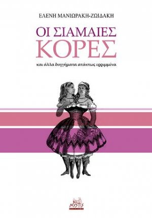 Οι σιαμαίες κόρες