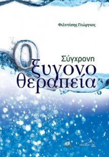 Σύγχρονη Οξυγονοθεραπεία