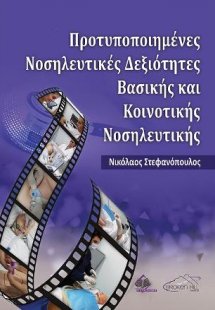 Προτυποποιημένες Νοσηλευτικές Δεξιότητες Βασικής και Κο...