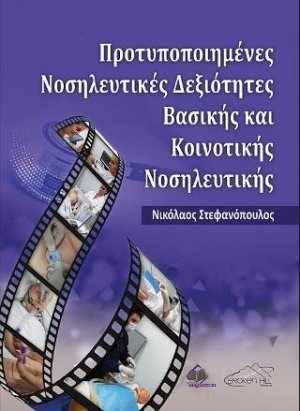 Προτυποποιημένες Νοσηλευτικές Δεξιότητες Βασικής και Κοινοτικής Νοσηλευτικής