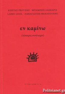 Εν Καμίνω (τέσσερις συνένοχοι)