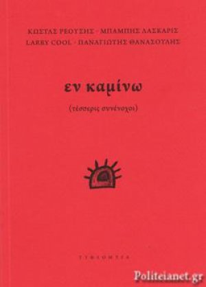 Εν Καμίνω (τέσσερις συνένοχοι)