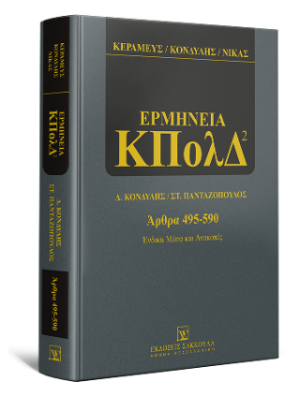 Ερμηνεία ΚΠολΔ
