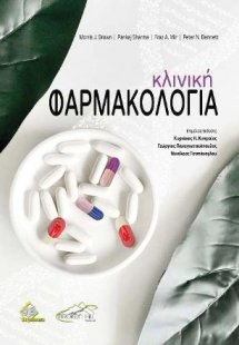Κλινική Φαρμακολογία