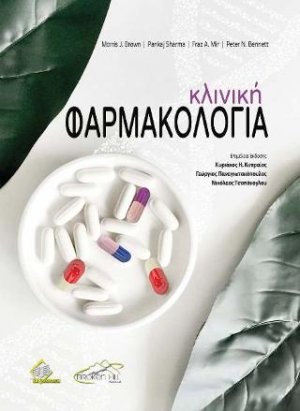 Κλινική Φαρμακολογία