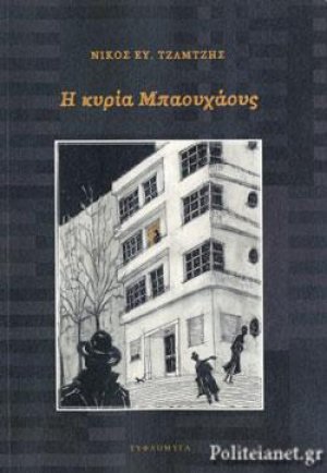 Η Κυρία Μπάουχαους