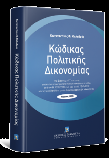 Κώδικας Πολιτικής Δικονομίας - Μάρτιος 2020