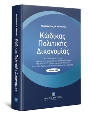 Κώδικας Πολιτικής Δικονομίας - Μάρτιος 2020