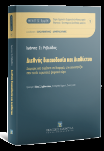 Διεθνής δικαιοδοσία και διαδίκτυο