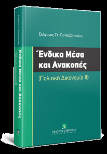 Ένδικα Μέσα και Ανακοπές