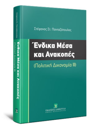 Ένδικα Μέσα και Ανακοπές