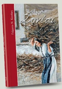 ΣΟΝΕΤΑ (ΓΥΝΑΙΚΕΣ)