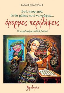 ΄Ομορφες περιλήψεις