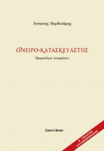 Ονειρο-κατασκευαστής