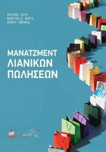 Μάνατζμεντ Λιανικών Πωλήσεων