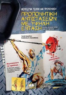 Μοντέρνα Τέχνη και Προπόνηση,Προπονητική αντιστάσεων με...