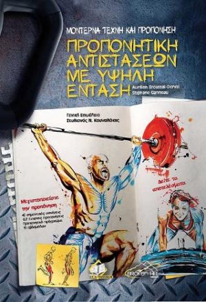 Μοντέρνα Τέχνη και Προπόνηση,Προπονητική αντιστάσεων με υψηλή ένταση