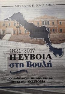 Η  Εύβοια στη Βουλή 1821-2017