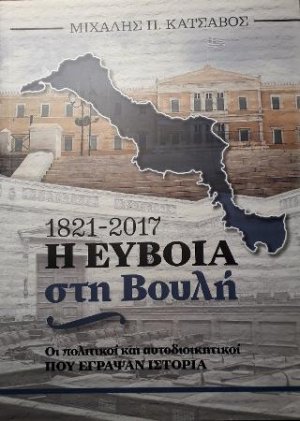 Η Εύβοια στη Βουλή 1821-2017