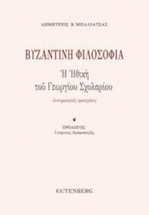 Βυζαντινή Φιλοσοφία