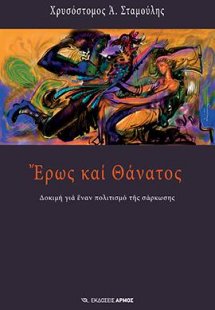 Έρως και Θάνατος