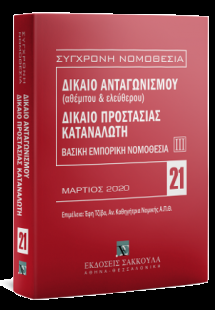 Δίκαιο ανταγωνισμού (αθέμιτου & ελεύθερου) - Δίκαιο προ...