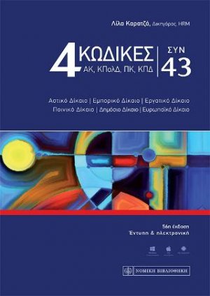 4 ΚΩΔΙΚΕΣ ΣΥΝ 43