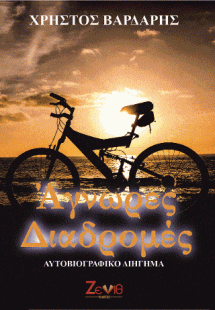 Άγνωρες Διαδρομές