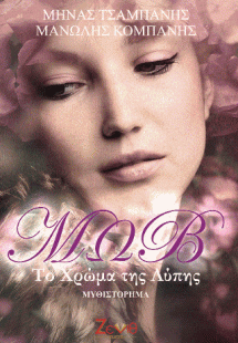 Μωβ. Το Χρώμα της Λύπης