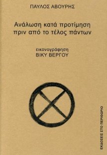 Ανάλωση κατά προτίμηση πριν από το τέλος πάντων