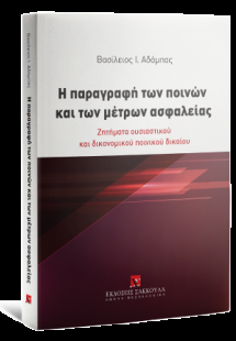 Η παραγραφή των ποινών και των μέτρων ασφαλείας