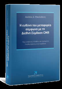 Η ευθύνη του μεταφορέα σύμφωνα με τη Διεθνή Σύμβαση CMR