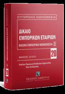 Δίκαιο εμπορικών εταιριών: Βασική εμπορική νομοθεσία ΙΙ