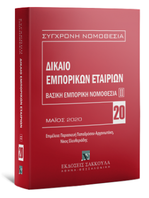Δίκαιο εμπορικών εταιριών: Βασική εμπορική νομοθεσία ΙΙ