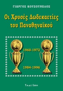 Οι χρυσές δωδεκαετίες του Παναθηναϊκού