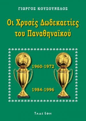 Οι χρυσές δωδεκαετίες του Παναθηναϊκού