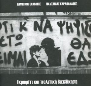 Γκραφίτι και πολιτική διεκδίκηση