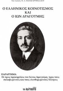 Ο Ελληνικός κοινοτισμός και ο Ίων Δραγούμης