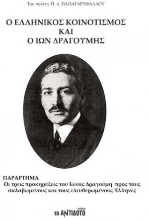 Ο Ελληνικός κοινοτισμός και ο Ίων Δραγούμης