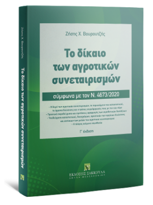 Το δίκαιο των αγροτικών συνεταιρισμών