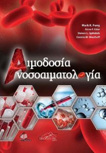 Αιμοδοσία- Ανοσοαιματολογία