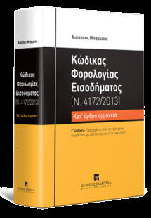 Κώδικας Φορολογίας Εισοδήματος - Κατ' άρθρο ερμηνεία (Ν...