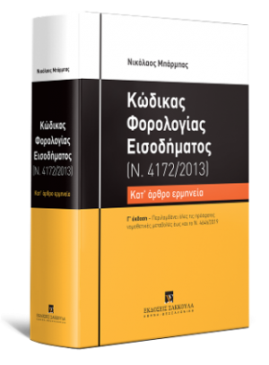 Κώδικας Φορολογίας Εισοδήματος - Κατ' άρθρο ερμηνεία (Ν. 4172/2013)